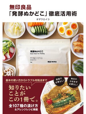 cover image of 無印良品「発酵ぬかどこ」徹底活用術